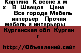 	 Картина“ К весне“х.м. 30х40 В. Швецов › Цена ­ 6 000 - Все города Мебель, интерьер » Прочая мебель и интерьеры   . Курганская обл.,Курган г.